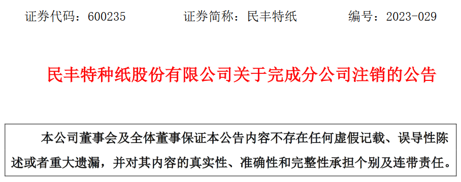 民豐特種紙股份有限公司海鹽分公司完成注銷(xiāo)