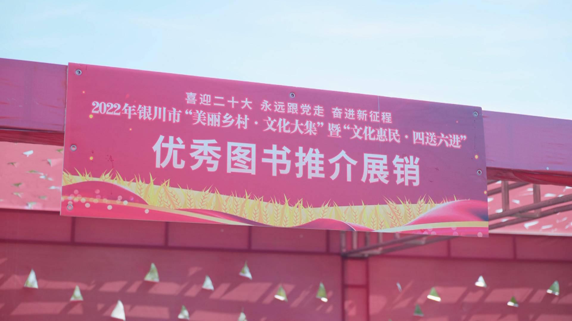 银川市2022年美丽乡村文化大集活动启幕