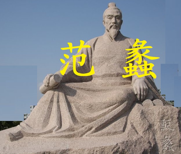 财神,商圣,商祖——范蠡(上)