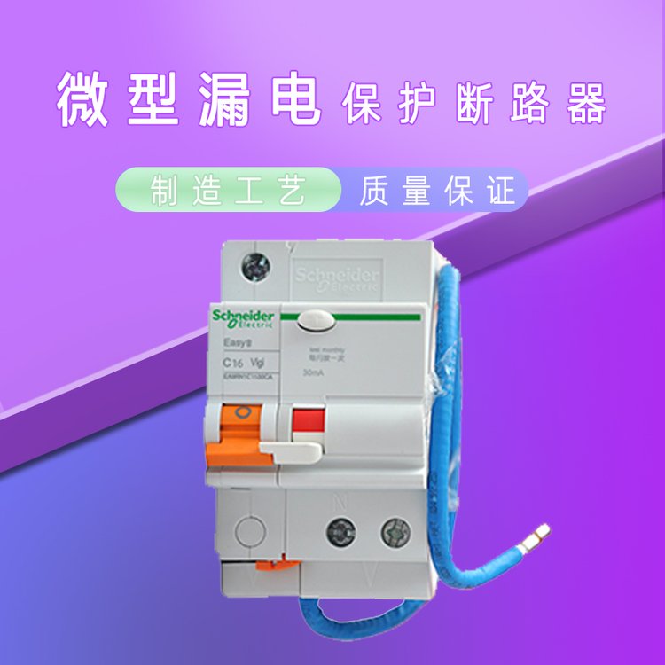 微型漏电断路器是电气系统中用于保护电路和设备安全的关键元件，尤其适用于家庭、商业建筑及工业场景的配电系统。其核心功能是通过检测电路中的异常电流（如漏电、短路或过载），快速切断电源，避免设备损坏或火灾风险。以施耐德电气MGNEA9C45C2530CA型号为例，这类产品通过集成多种保护机制与优化设计，成为现代电气安全的重要组成部分。一、技术原理与核心功能：微型漏电断路器的工作原理基于电流平衡检测。正常