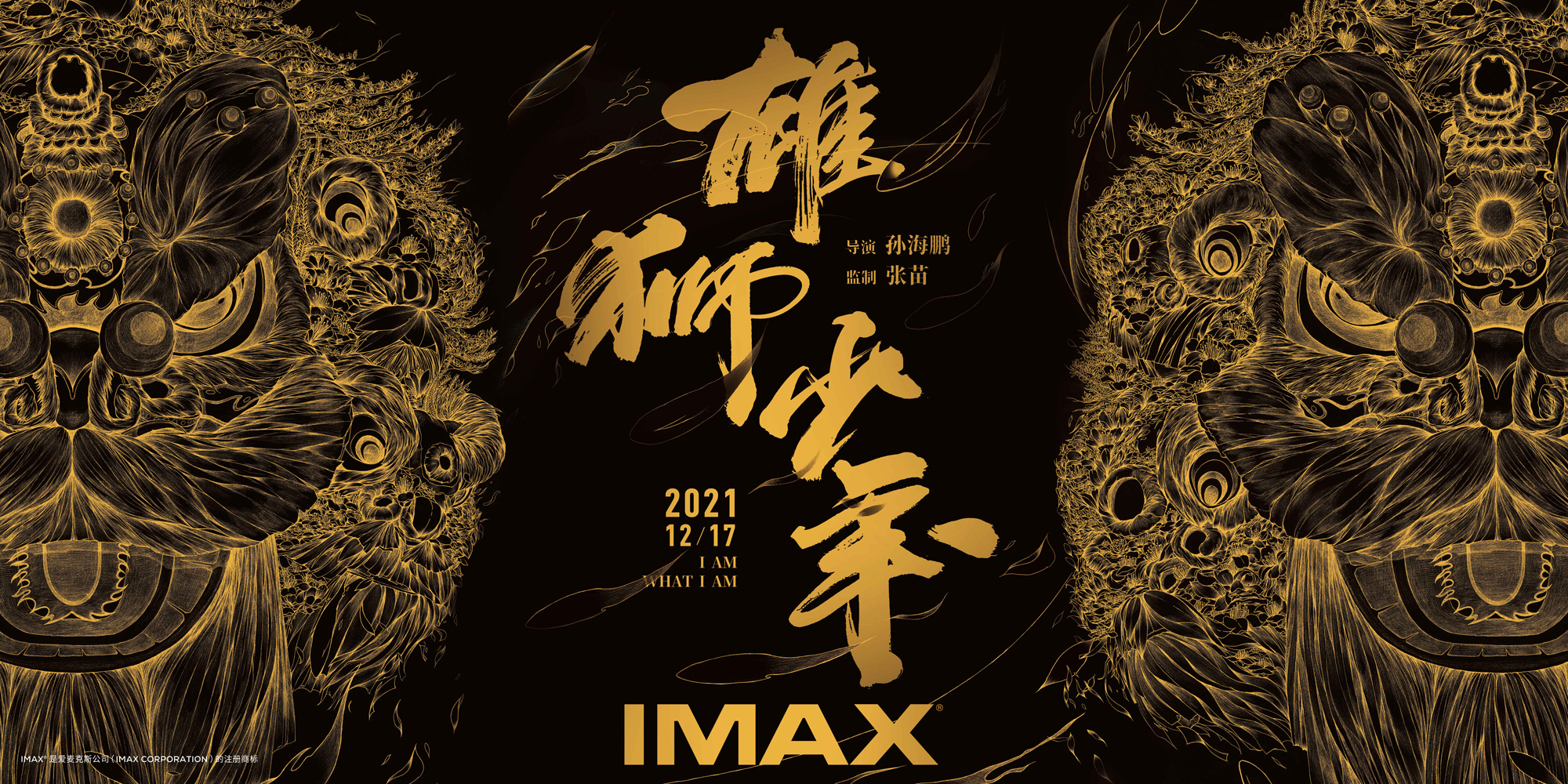 动画电影《雄狮少年》将于12月17日贺岁档登陆IMAX®影院 IMAX点映即将于本周末在全国开启