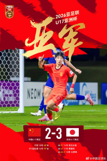 2：3！中国U17男足憾负日本夺亚洲杯亚军 网友点赞已经很可以了