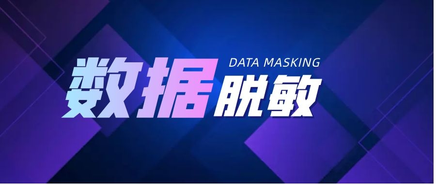 万字详解数据安全关键技术之数据脱敏