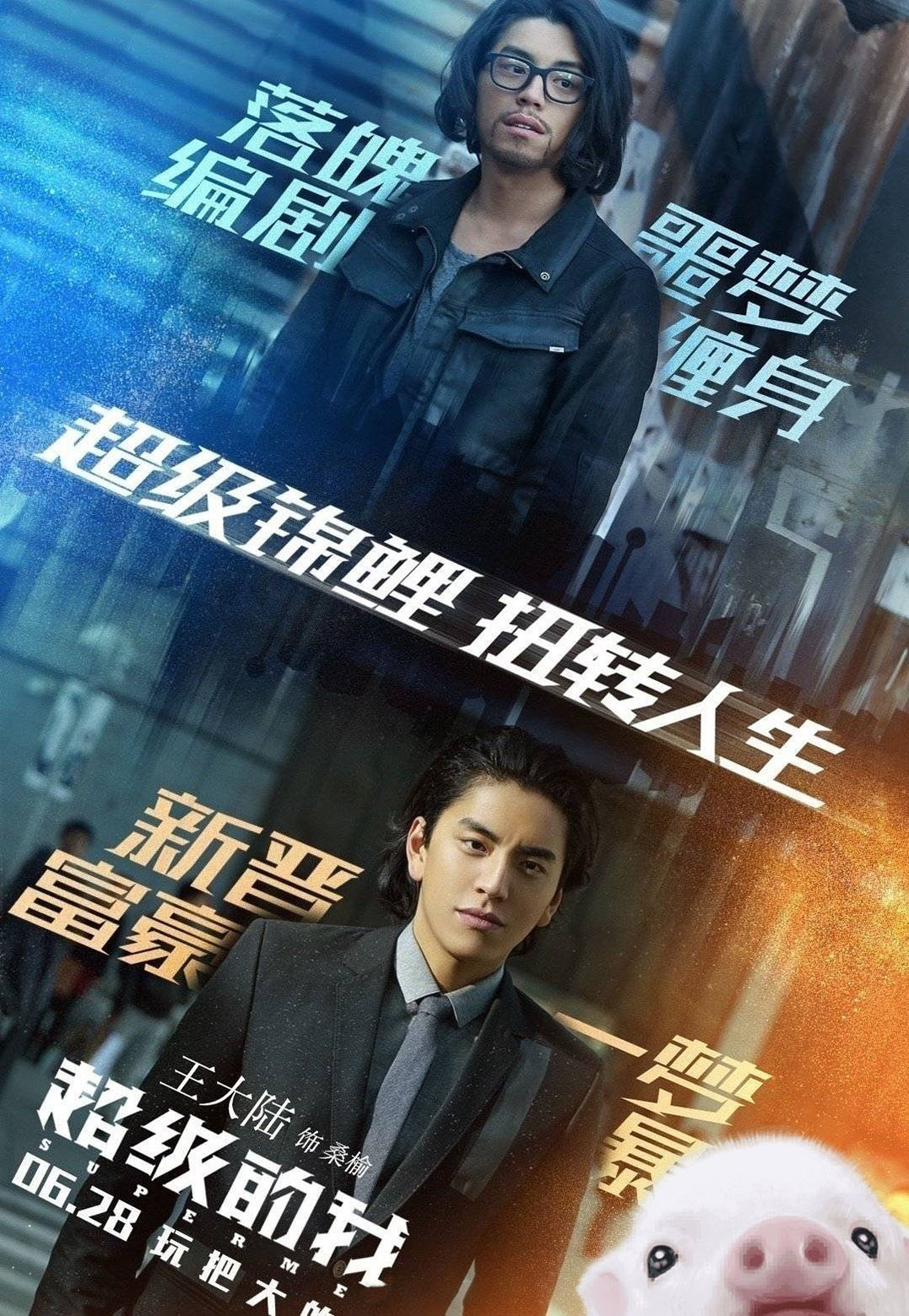 《超级的我》定档4月9日上映!王大陆宋佳领衔主演.