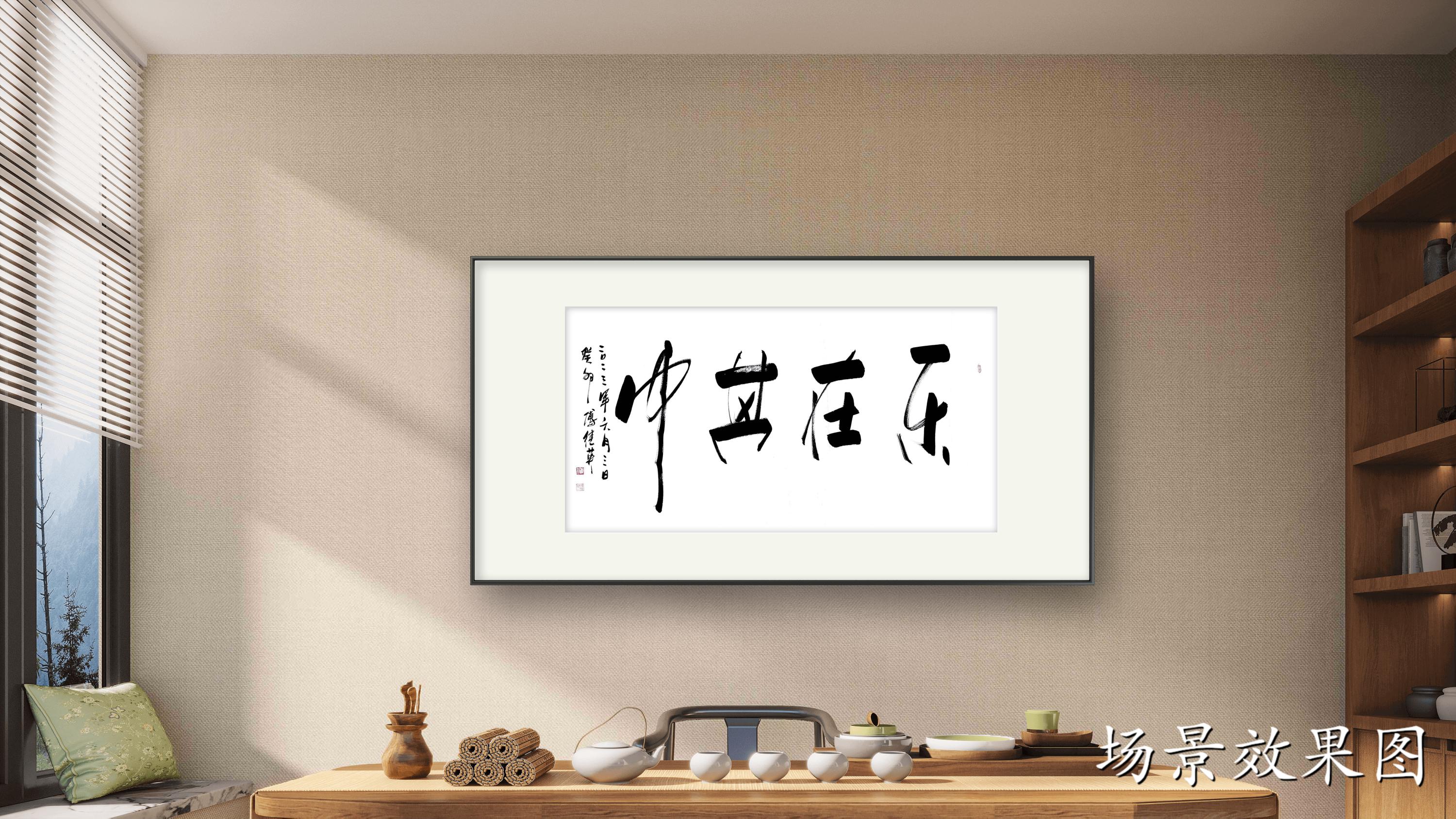 傅继英成语书法作品"乐在其中"