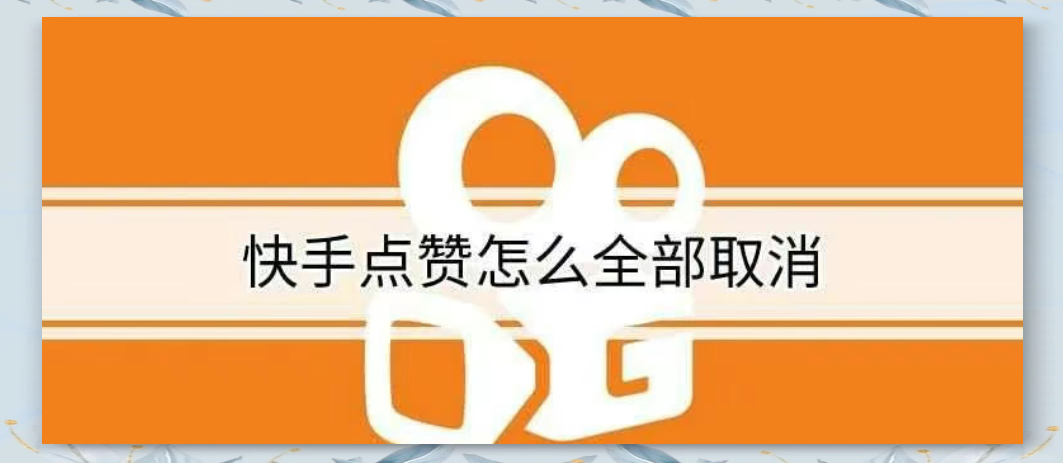 快手点赞ks(快手点赞可以变现吗)