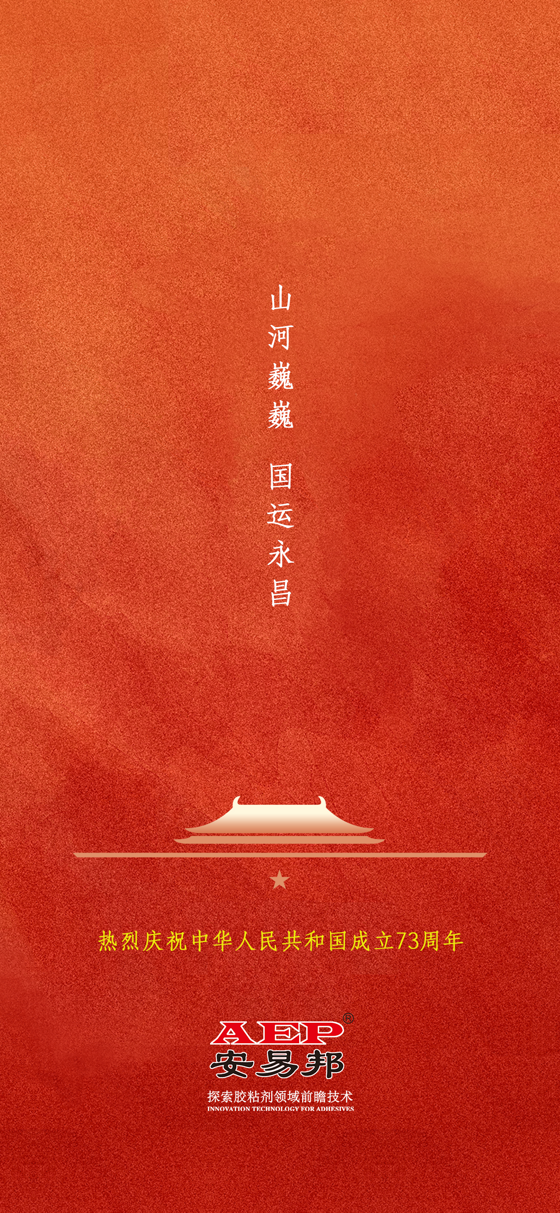 日升月落,生生不息;山河巍巍,国运永昌!