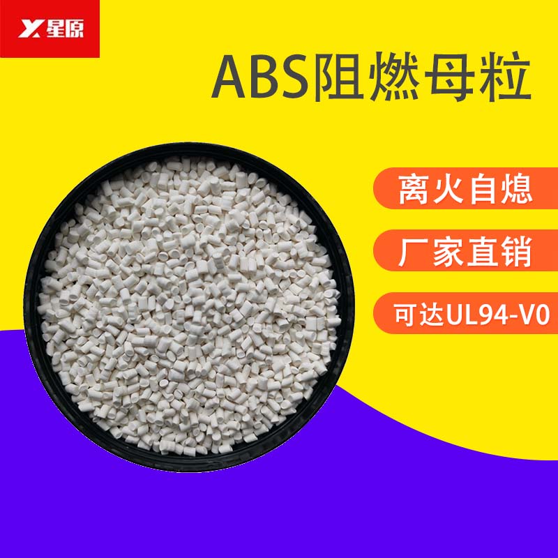 abs阻燃母粒,阻燃效率高,超高性价比