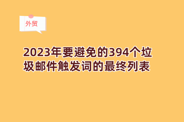 2023年要避免的394個垃圾郵件觸發詞的最終列表