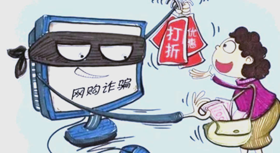 警惕虚假购物诈骗,保护您的网购安全!