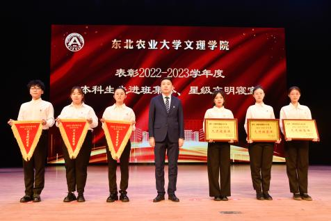 学在东农文理学院召开星光熠熠榜样同行20222023学年度