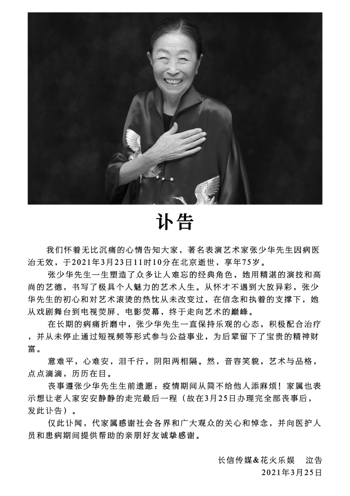 著名表演艺术家张少华去世,曾出演大宅门