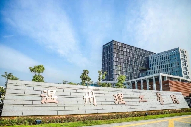 浙江高校篇:温州理工学院简介