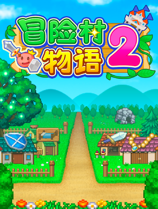 冒险村物语2攻略精华,一篇讲通职业宠物的要点,附雷霆版特征表