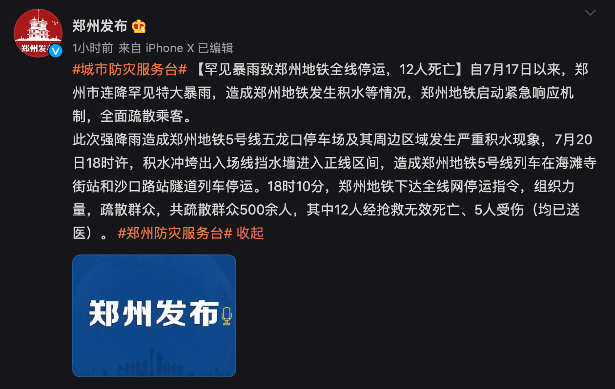 郑州刚刚通报:罕见暴雨致郑州地铁全线停运,12人死亡5人受伤