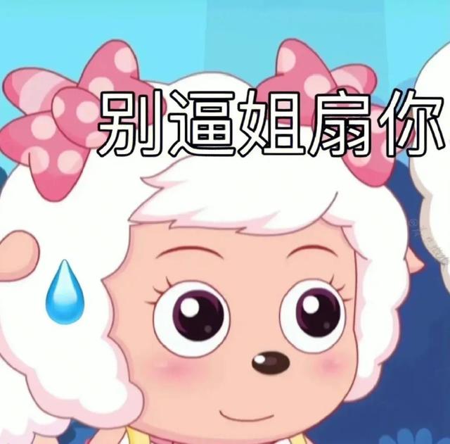 热门表情包|美羊羊表情包