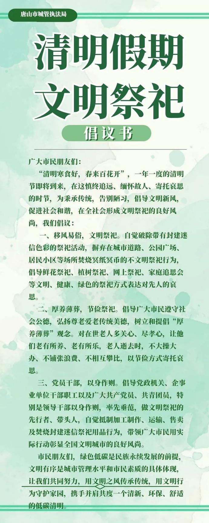 清明假期文明祭祀倡议书