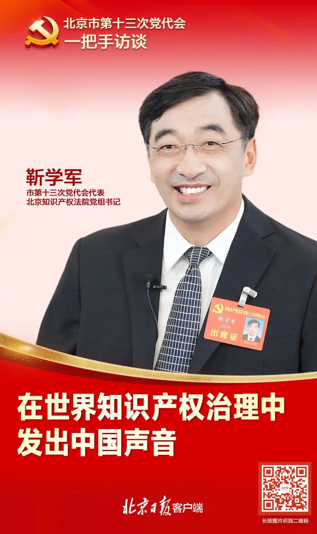 党代表靳学军:在世界知识产权治理中发出中国声音