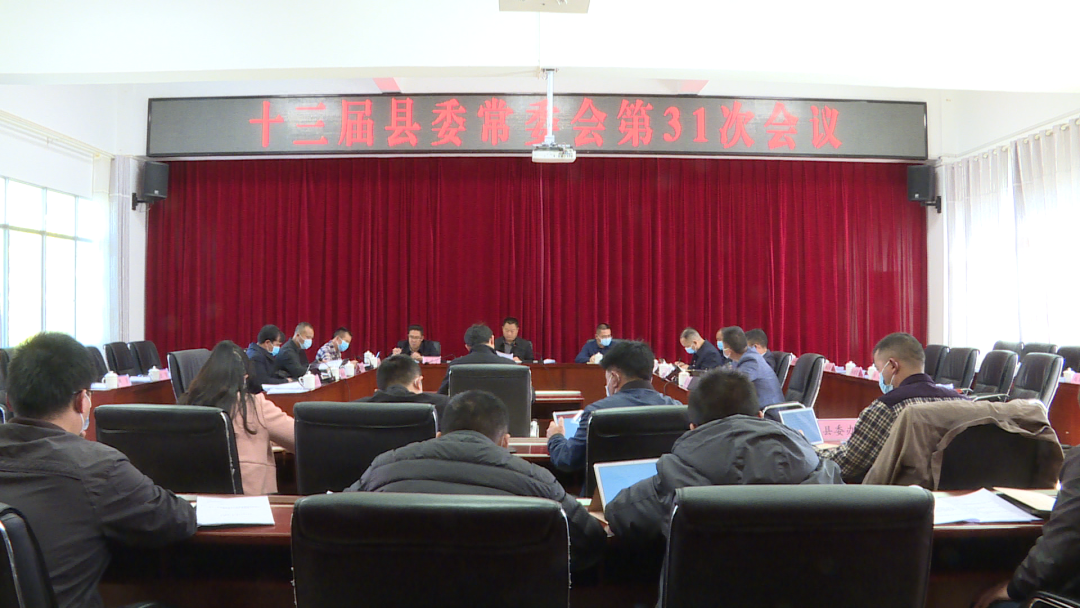 罗舜主持召开十三届县委常委会第31次会议