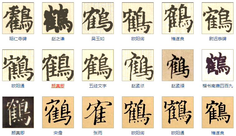 鹤字:从篆文字形到书法艺术的探寻