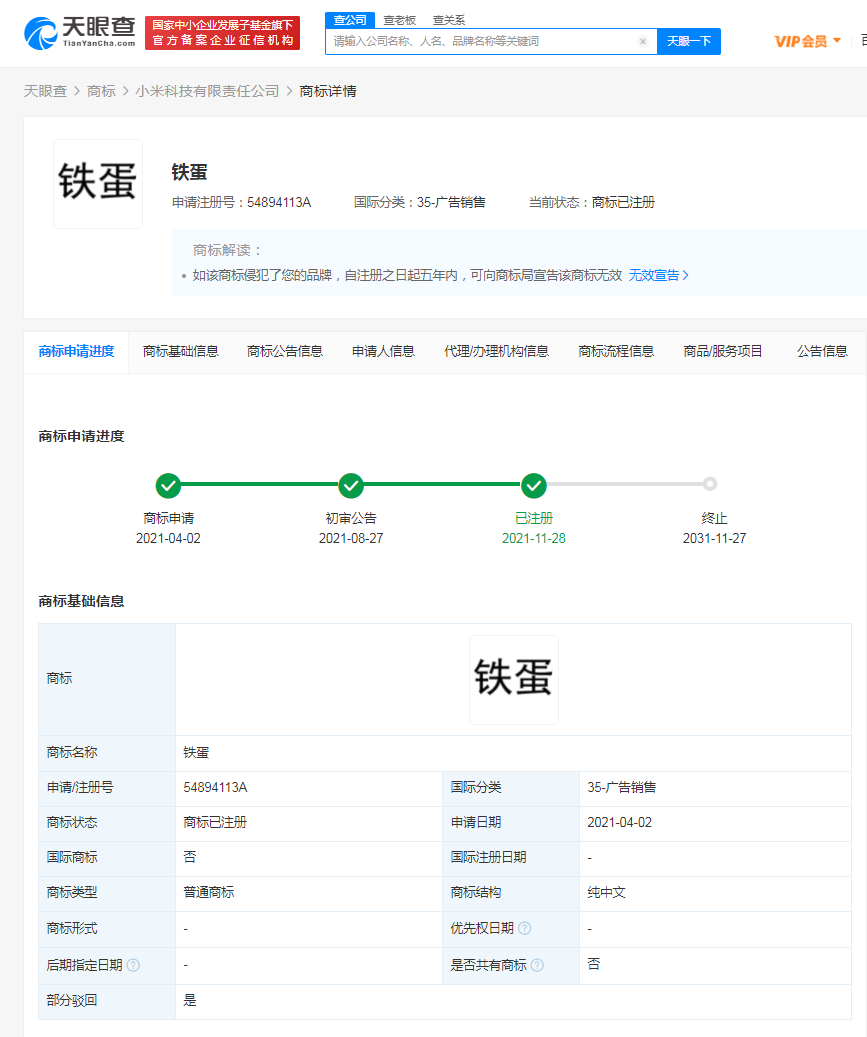 真是的!小米鐵蛋商標已註冊成功