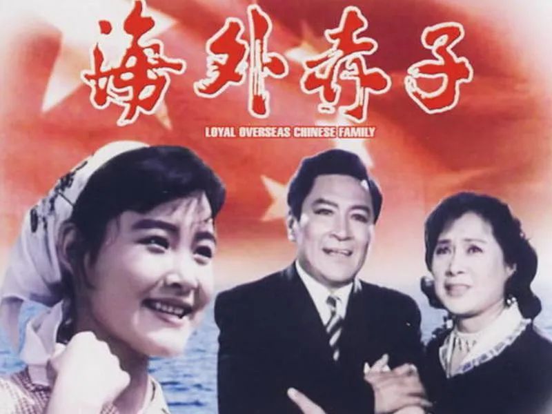 重温经典:老电影《海外赤子》插曲四首