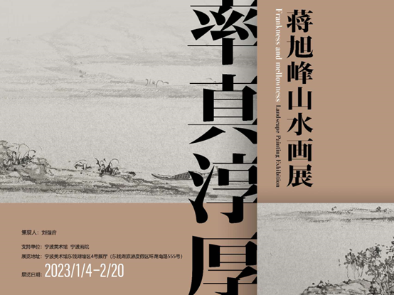 蒋旭峰"率真淳厚"山水画展在东钱湖举行
