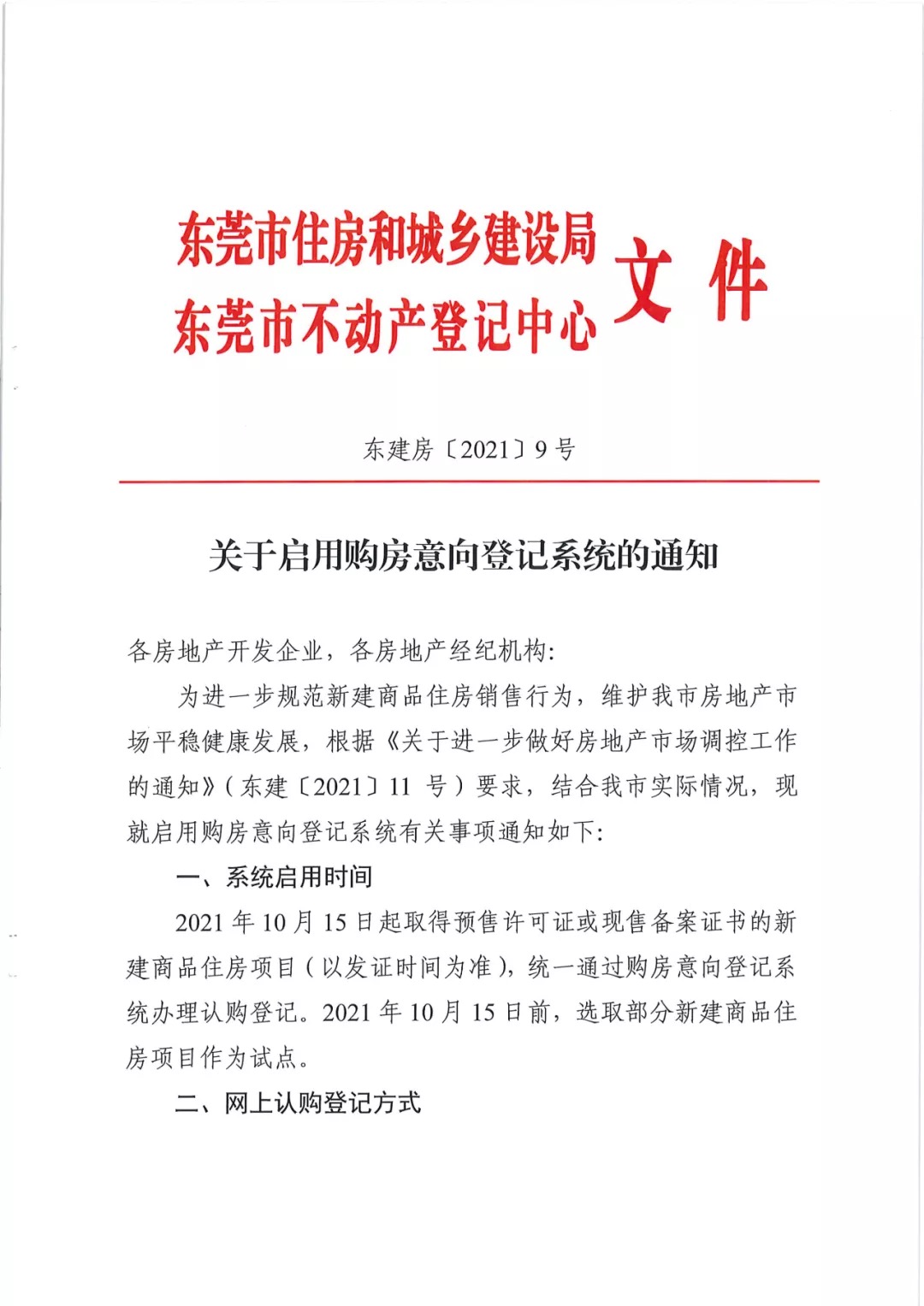 东莞新政:以后卖房统一购房意向登记办理认购