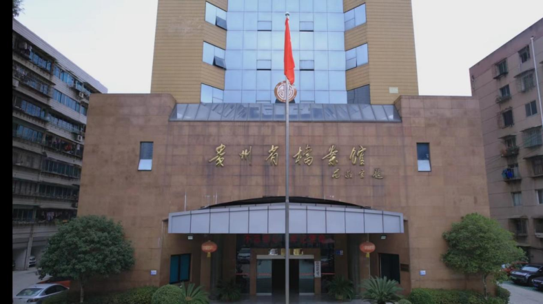 报名啦!本周六,邀你走进贵州省档案馆爱国主义教育基地