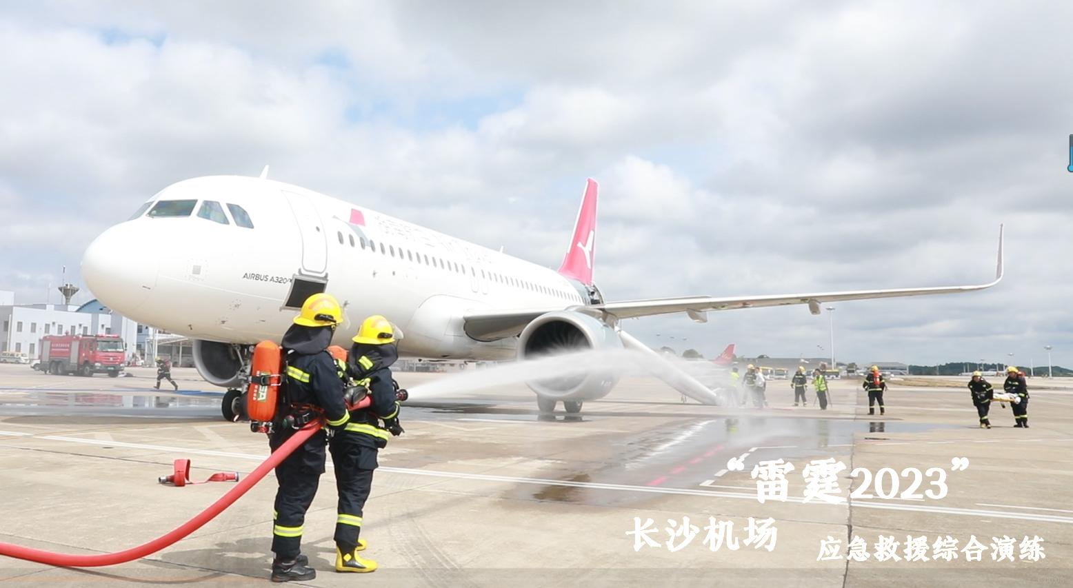 飞机前后货舱起火?长沙机场举行航空器突发事件应急救援综合演练