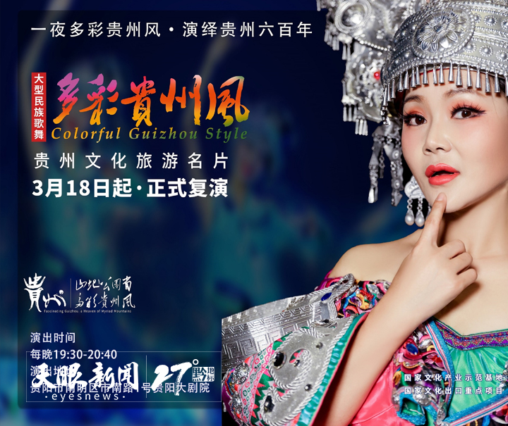 文旅名片《多彩贵州风》3月18日复演|家庭套餐有优惠