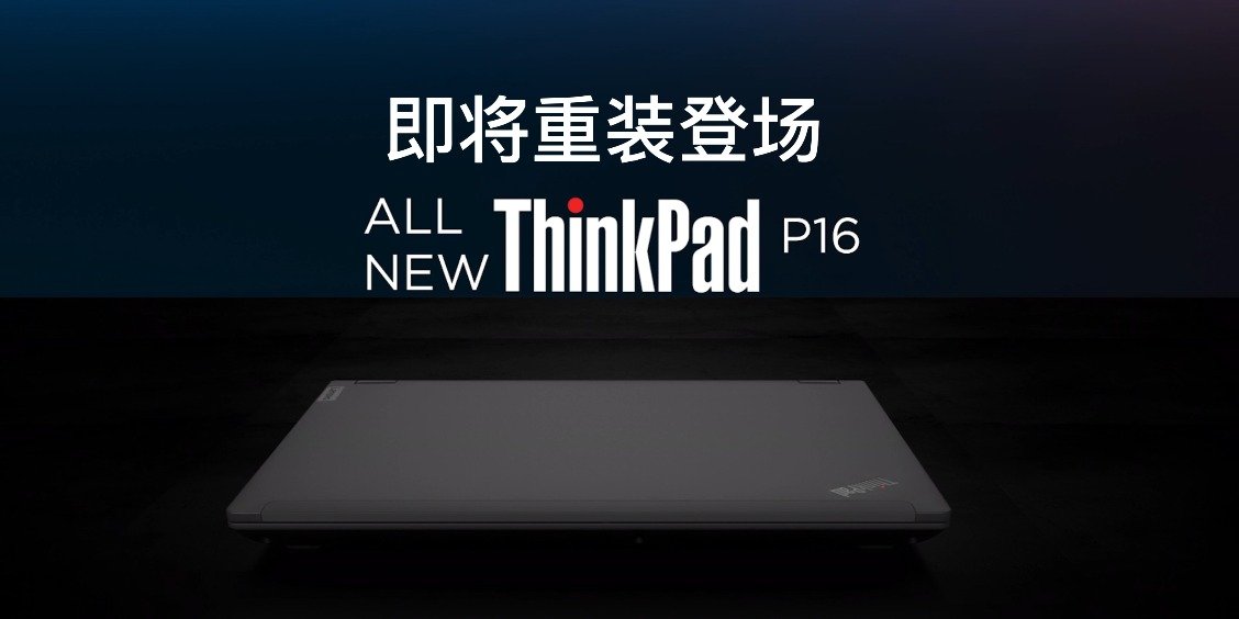 联想新款 thinkpad p16 专业移动图形工作站国行版官宣