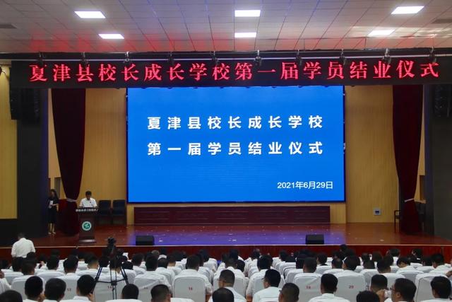 夏津县校长成长学校举行首届学员结业典礼