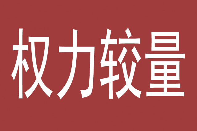 权力较量,领导强下属弱,下属强则领导弱,权力斗争无处不在