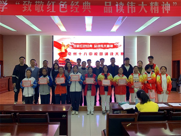 亳州十八中举行红色经典诵读大赛 品读伟大精神