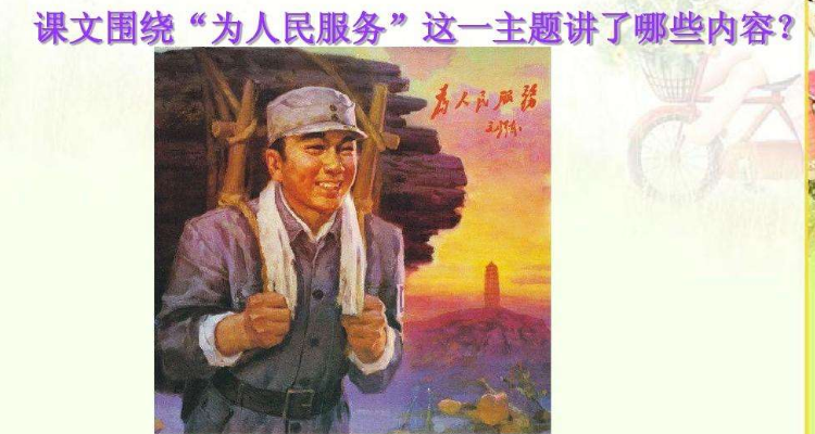 说说课文围绕为人民服务讲了哪几方面的意思