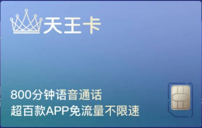 天王卡——最适合做电话销售的卡,微信等腾讯应用免流,800分钟全国