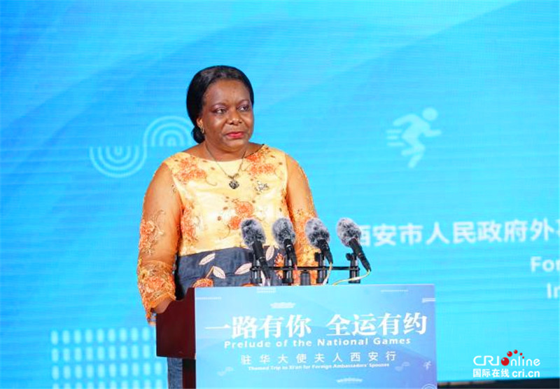 "一路有你 全运有约"驻华大使夫人西安行启动 让世界看见幸福西安