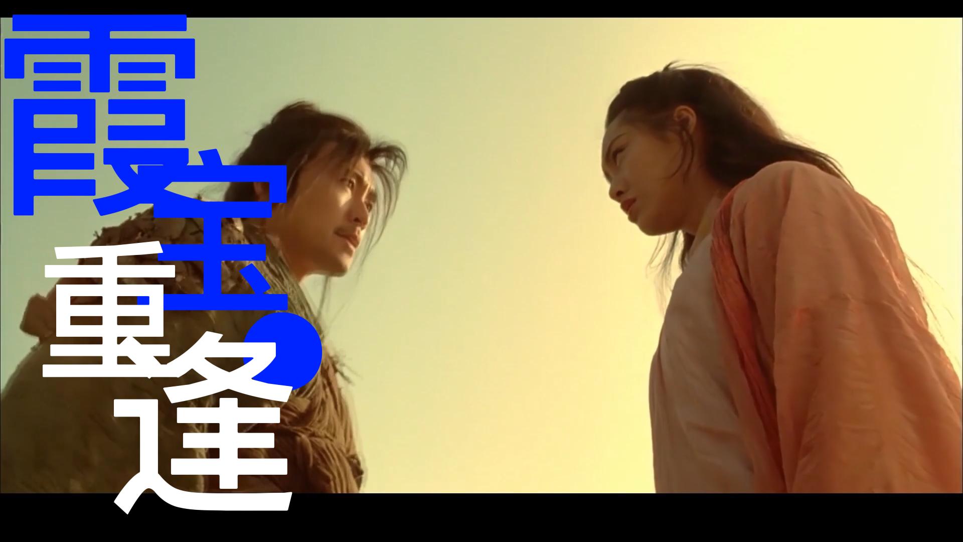 大话西游霞宝外传