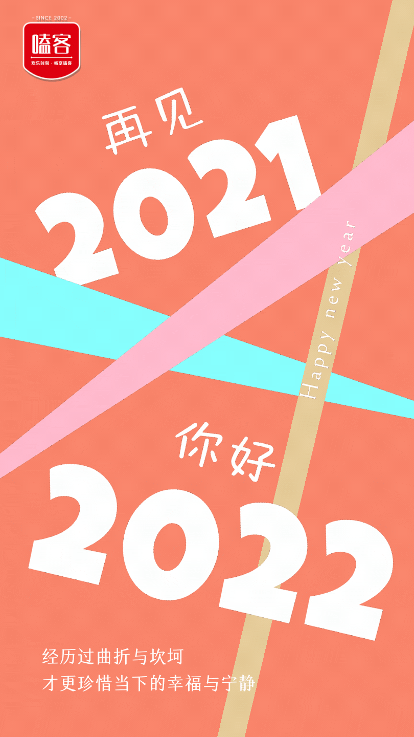 再见2021你好2022