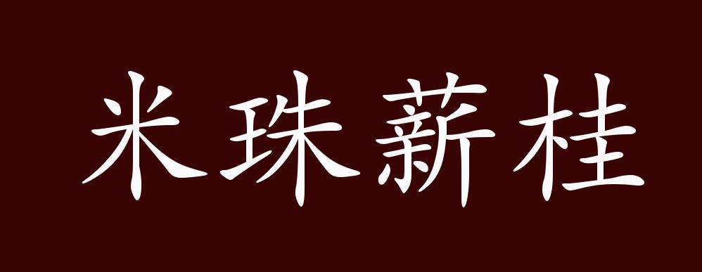 米珠薪桂的出处,释义,典故,近反义词及例句用法 - 成语知识