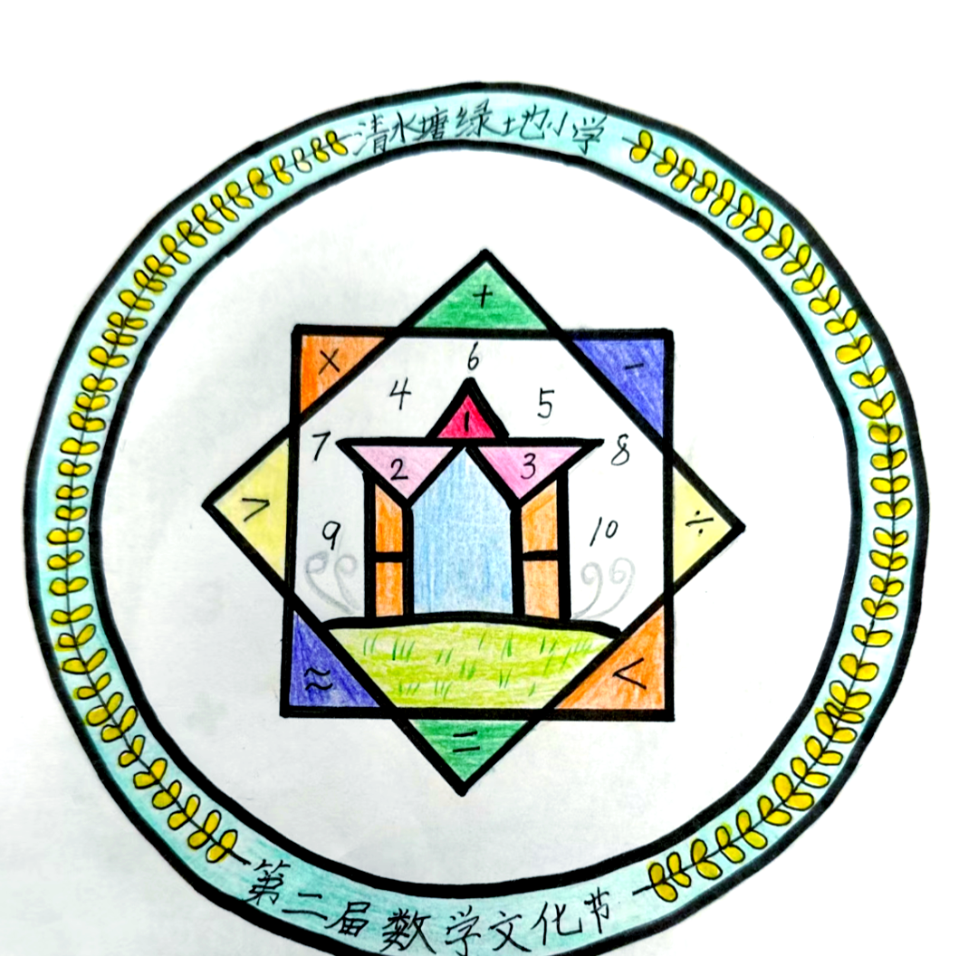 清水塘绿地小学第二届数学学科文化节节徽设计大赛精彩纷呈
