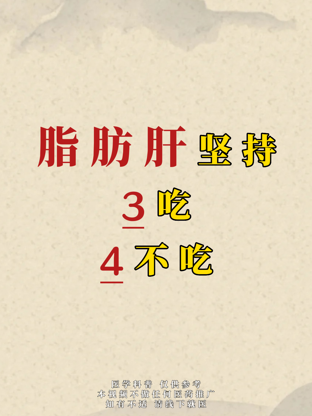 脂肪肝坚持3吃4不吃,你比别人好的快!