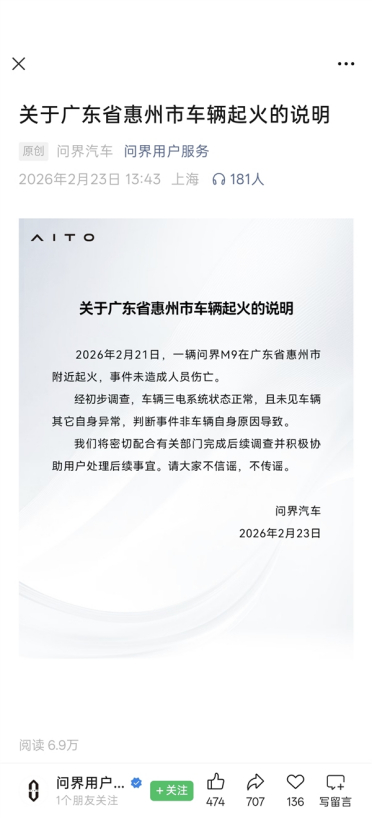 问界汽车回应惠州车辆起火 非车辆自身原因导致：余承东多次重申鸿蒙智行的车零自燃