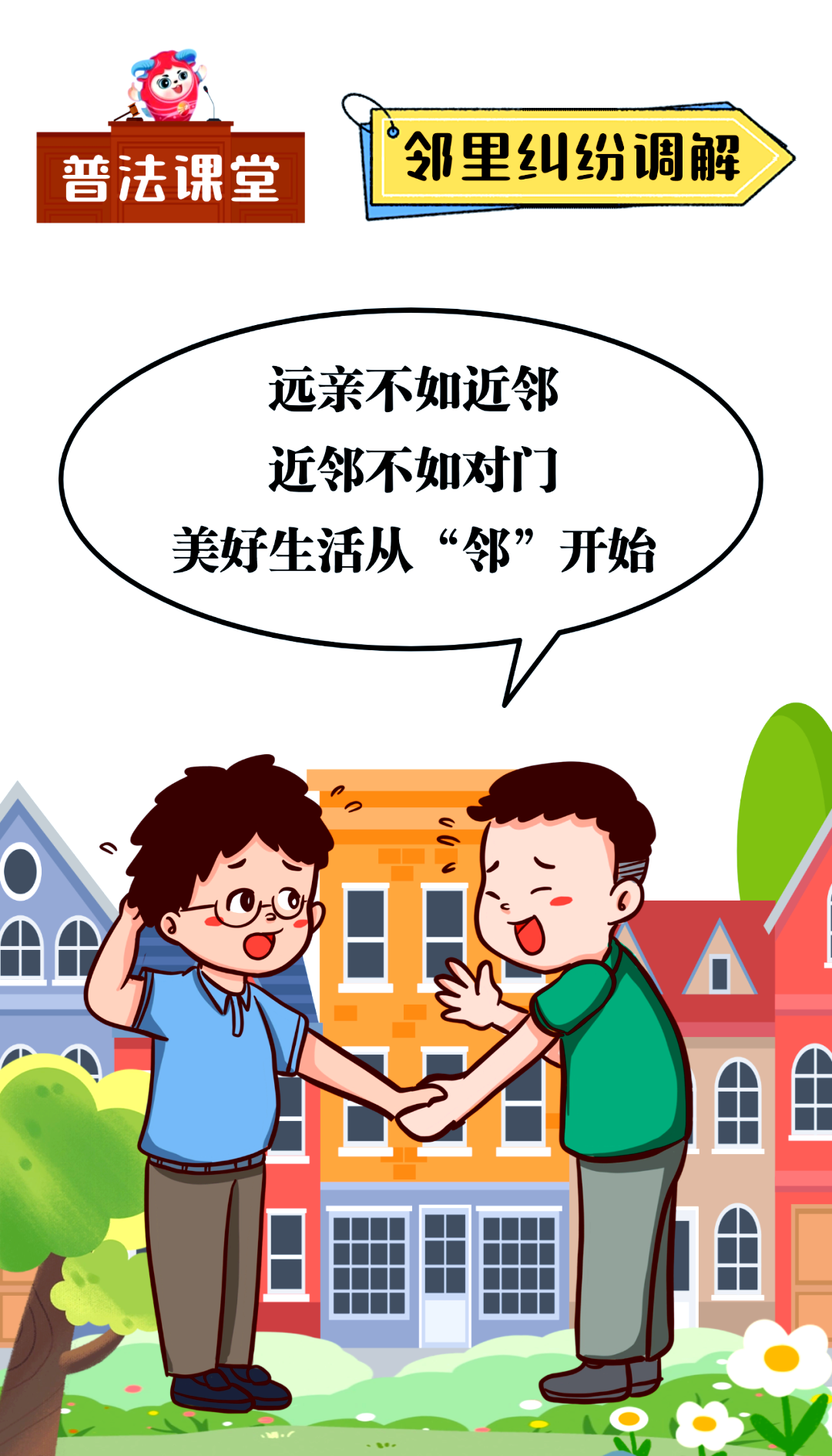 邻里纠纷的调解方法与注意事项