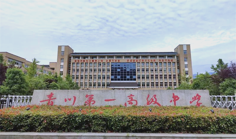 青川县教育提质工程:青川一中的发展与创新
