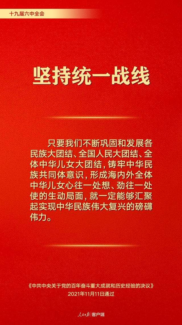 百年奋斗历史经验!这10个"坚持"要牢记