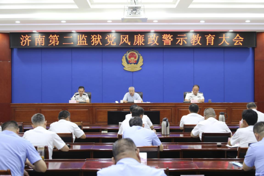 济南第二监狱召开党风廉政警示教育会议