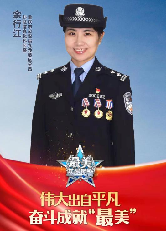 重庆九龙坡"科技警花"候选2021全国"最美基层民警"