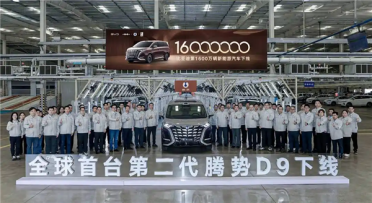 全球首台第二代腾势D9！比亚迪第1600万辆新能源车正式下线